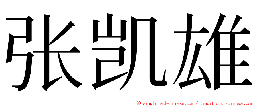 张凯雄 ming font