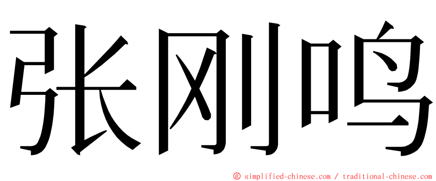 张刚鸣 ming font