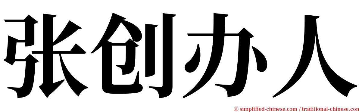 张创办人 serif font