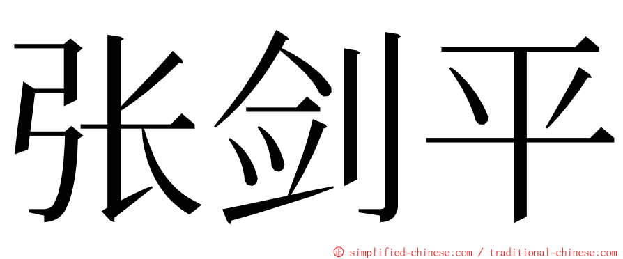 张剑平 ming font