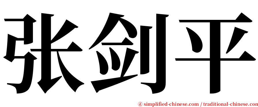 张剑平 serif font