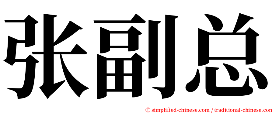 张副总 serif font