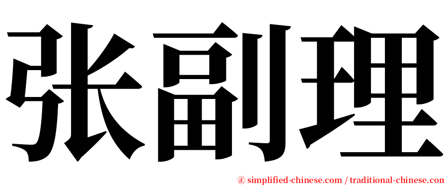 张副理 serif font