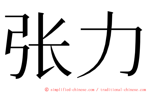 张力 ming font