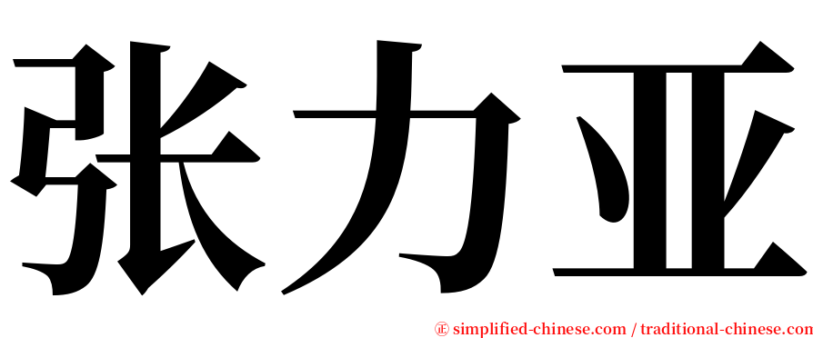 张力亚 serif font