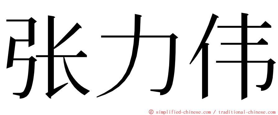 张力伟 ming font