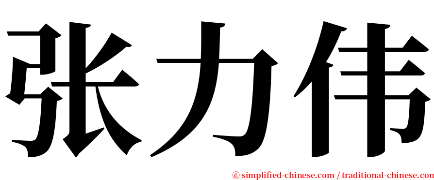 张力伟 serif font