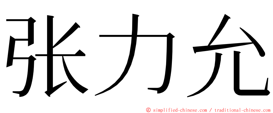 张力允 ming font