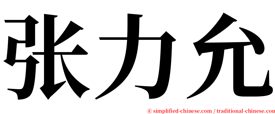 张力允 serif font