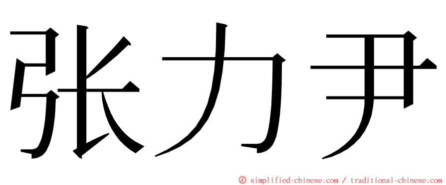 张力尹 ming font