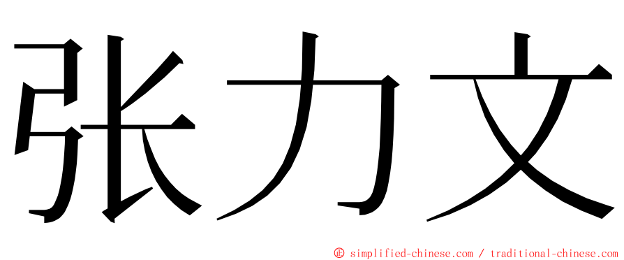 张力文 ming font