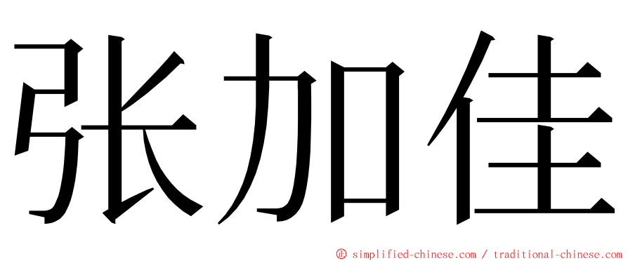 张加佳 ming font