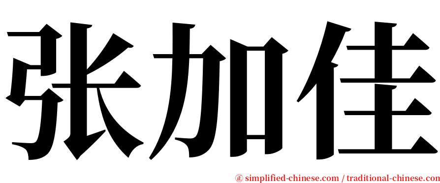 张加佳 serif font