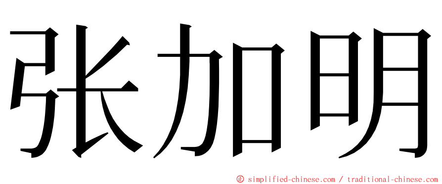 张加明 ming font