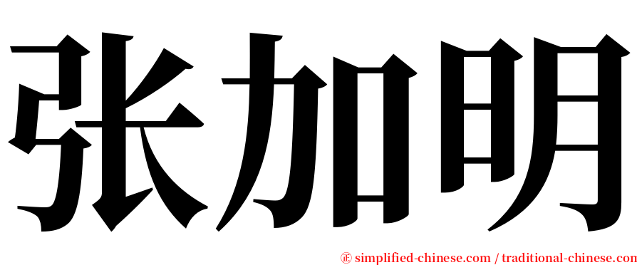 张加明 serif font