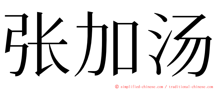 张加汤 ming font