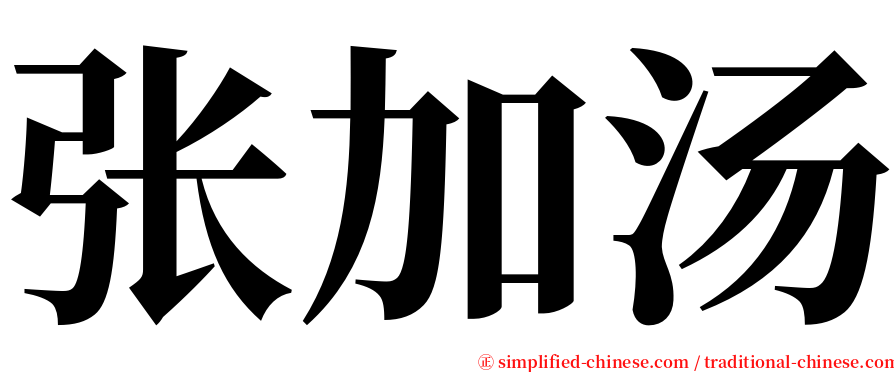 张加汤 serif font