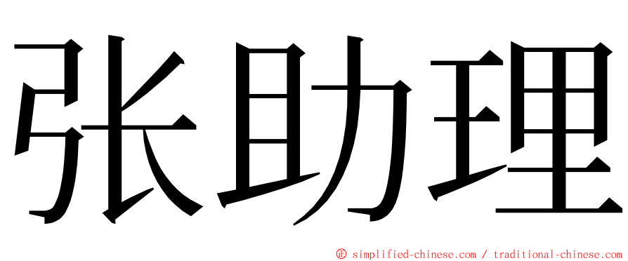 张助理 ming font