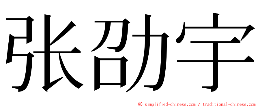 张劭宇 ming font