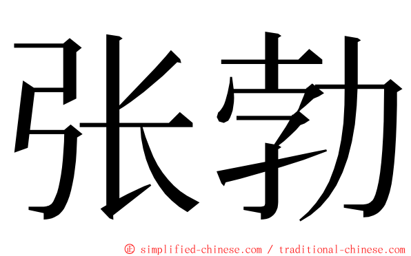 张勃 ming font