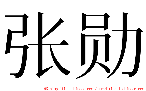 张勋 ming font