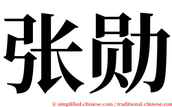 张勋 serif font