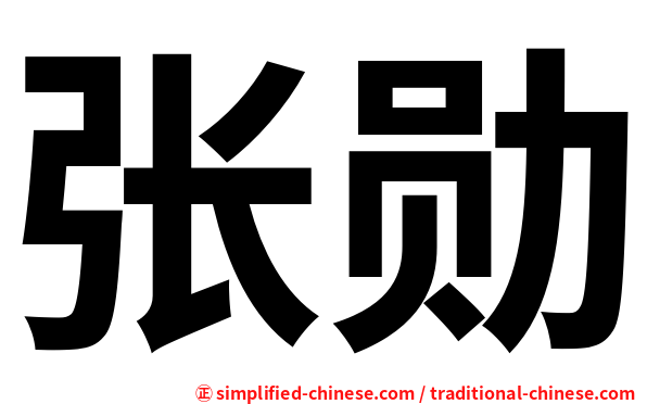 张勋