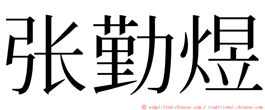 张勤煜 ming font