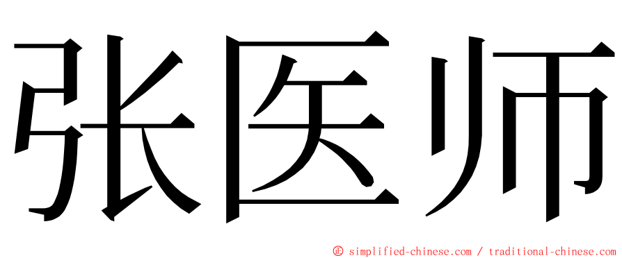 张医师 ming font