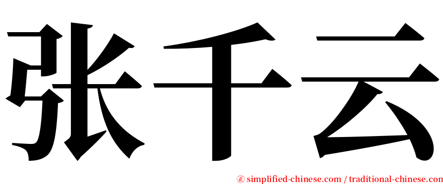 张千云 serif font