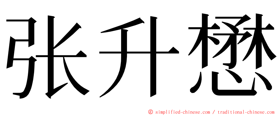 张升懋 ming font