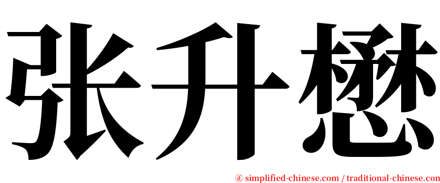 张升懋 serif font