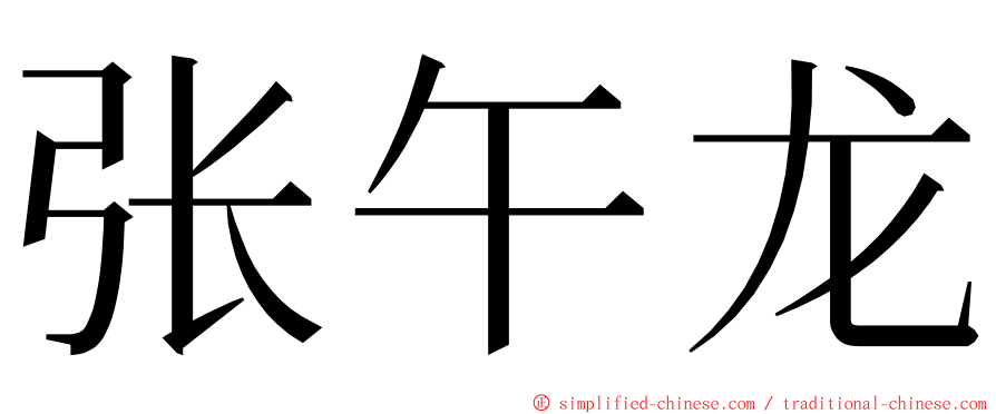 张午龙 ming font