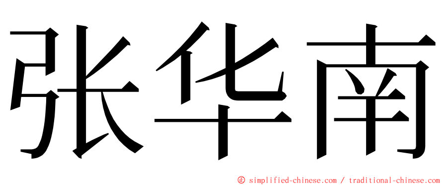 张华南 ming font