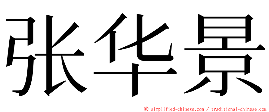 张华景 ming font