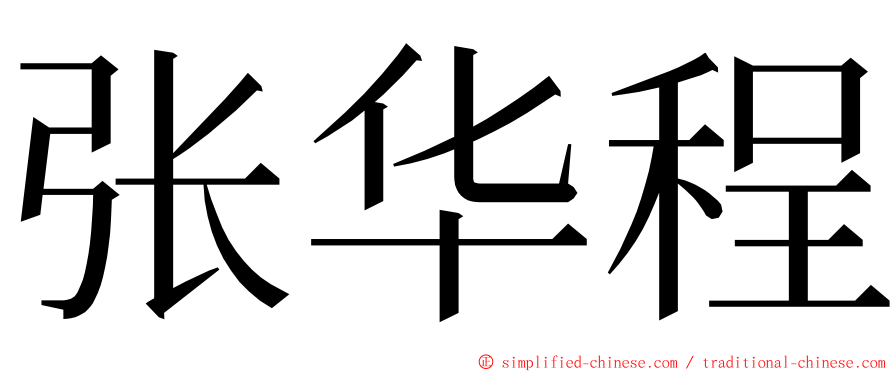 张华程 ming font