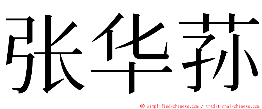 张华荪 ming font