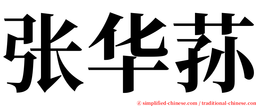张华荪 serif font