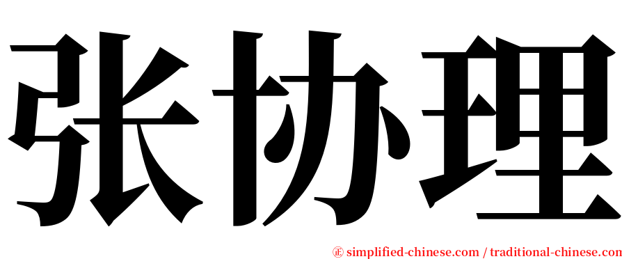 张协理 serif font