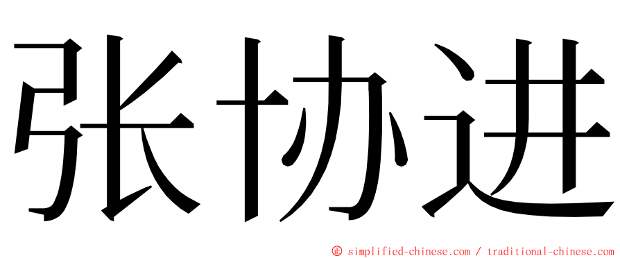 张协进 ming font