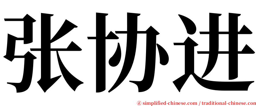 张协进 serif font