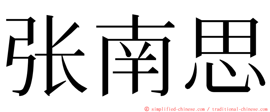 张南思 ming font