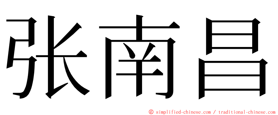 张南昌 ming font