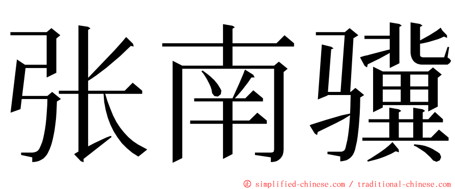 张南骥 ming font