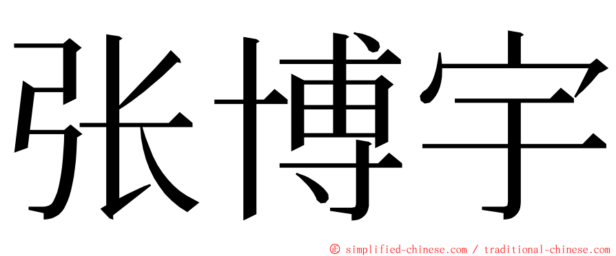 张博宇 ming font