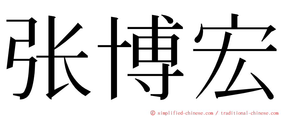 张博宏 ming font