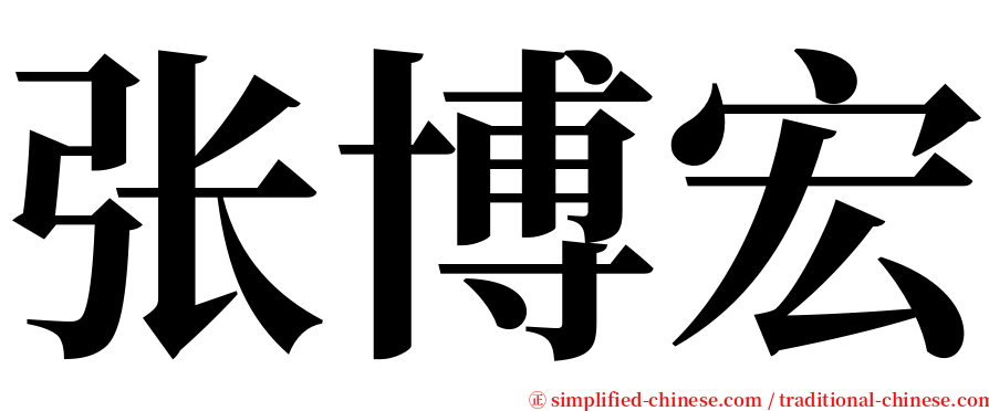 张博宏 serif font