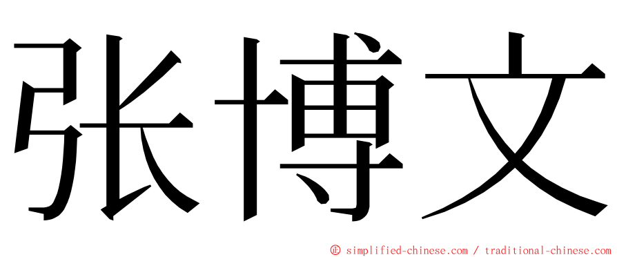 张博文 ming font