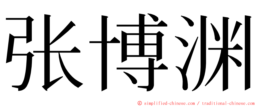 张博渊 ming font