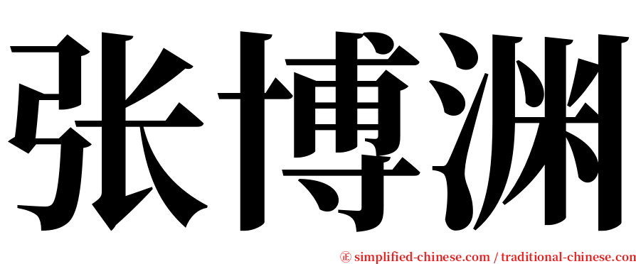 张博渊 serif font